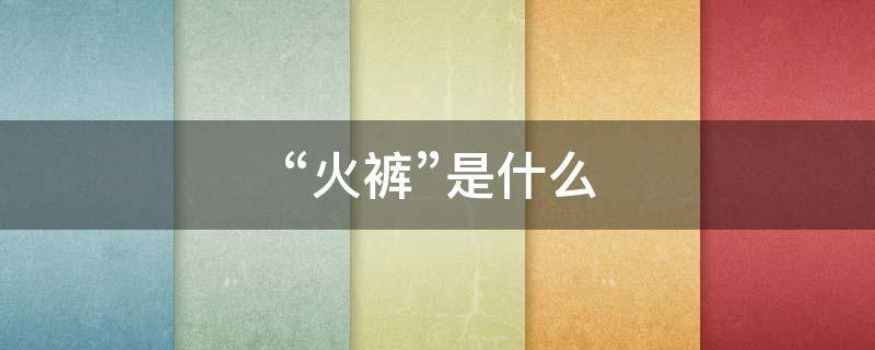 “火裤”是什么（火辣裤效果怎么样）
