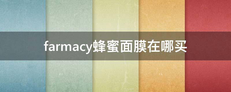 farmacy蜂蜜面膜在哪买（farmacy蜂蜜面膜真假辨别）