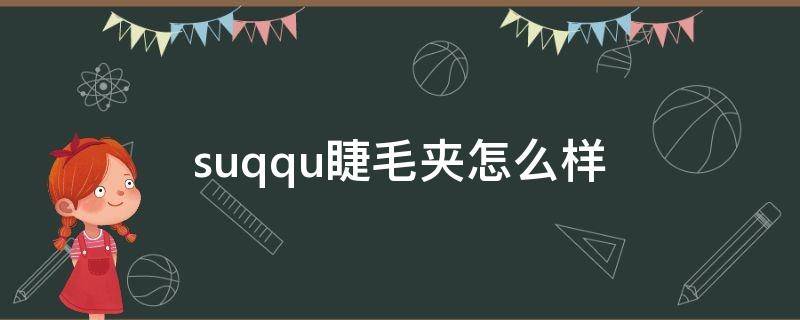 suqqu睫毛夹怎么样 suqqu睫毛夹好用吗