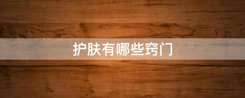 护肤有哪些窍门 护肤有哪些窍门和技巧