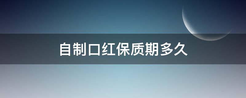 自制口红保质期多久 自制口红可以放心用吗