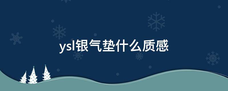 ysl银气垫什么质感（ysl银气垫什么质感好看）