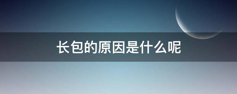 长包的原因是什么呢 长包怎么办