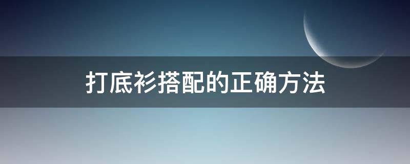 打底衫搭配的正确方法 打底衫搭配的正确方法图片