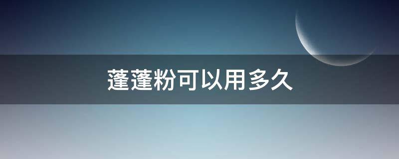 蓬蓬粉可以用多久（蓬蓬粉能用吗）