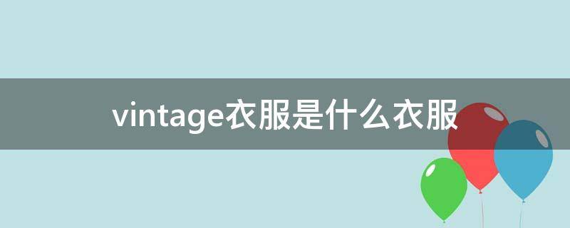 vintage衣服是什么衣服（vintage的衣服）