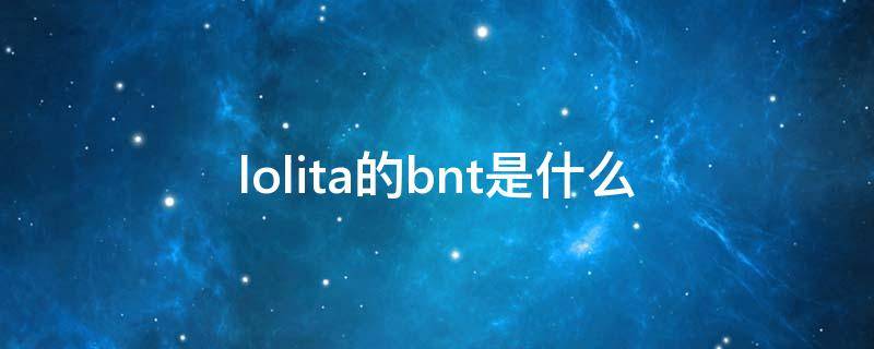 lolita的bnt是什么 lolitabut