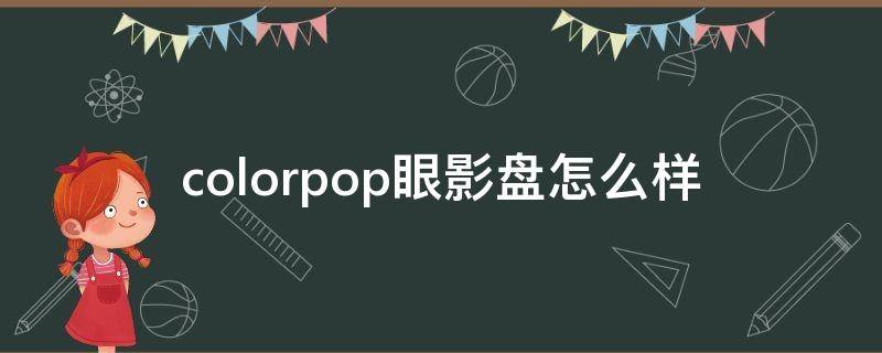 colorpop眼影盘怎么样（colorpop眼影盘好用吗）