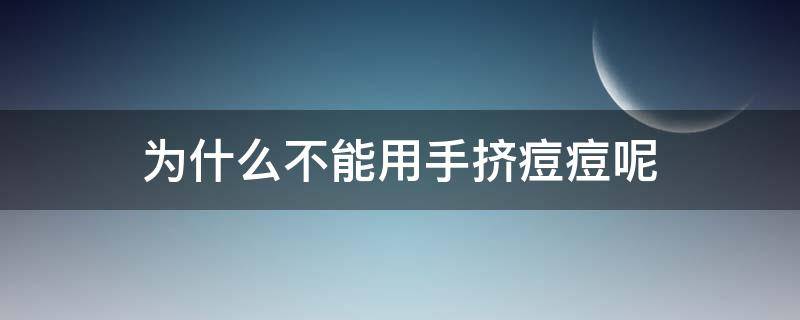 为什么不能用手挤痘痘呢（为什么不能用手摸痘痘）