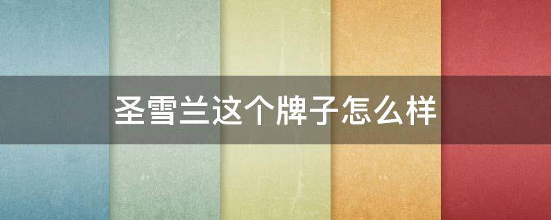圣雪兰这个牌子怎么样 中国公认最好用的10大护肤品
