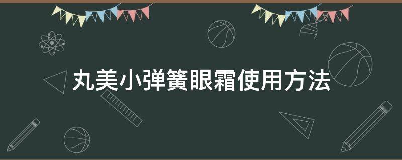 丸美小弹簧眼霜使用方法 丸美小弹簧眼霜价位