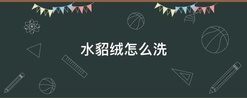 水貂绒怎么洗（水貂绒怎么洗在家里）