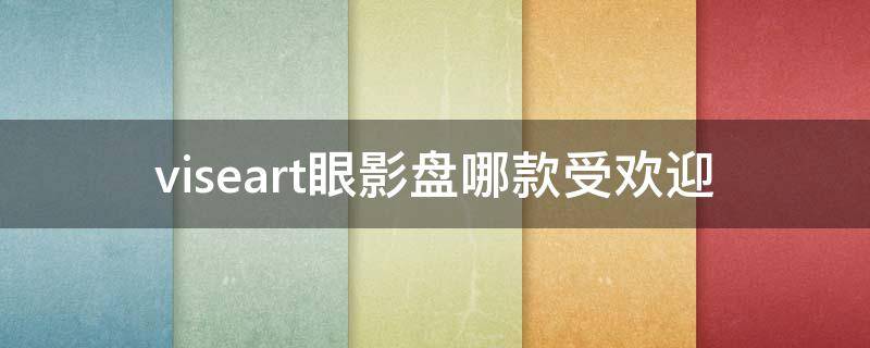 viseart眼影盘哪款受欢迎 viseart 眼影