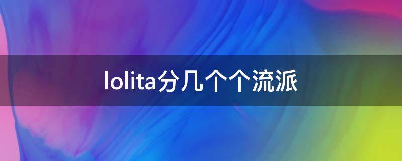lolita分几个个流派 lolita主要的5种风格