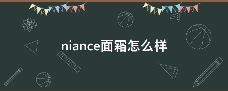 niance面霜怎么样（nenneko面霜）