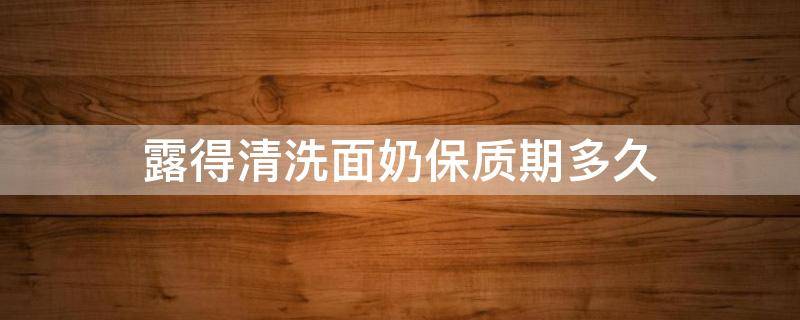 露得清洗面奶保质期多久（露得清洗面奶说明书）