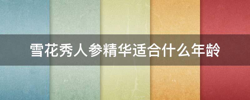 雪花秀人参精华适合什么年龄 雪花秀人参精华套装系列介绍