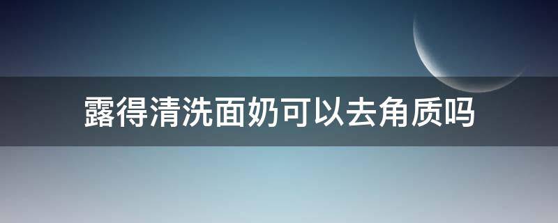 露得清洗面奶可以去角质吗（露得清洗面奶成分安全吗）