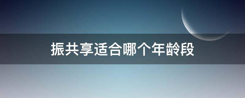 振共享适合哪个年龄段 振共享适合油皮吗