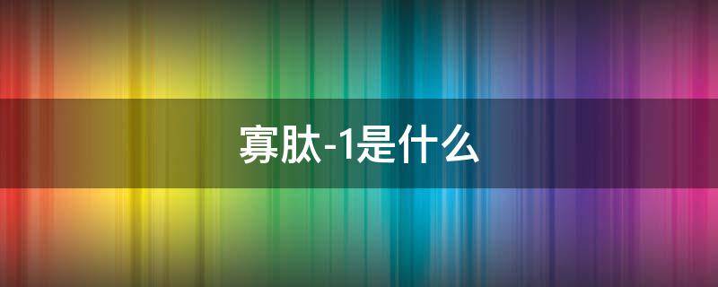 寡肽-1是什么 寡肽1是什么功效