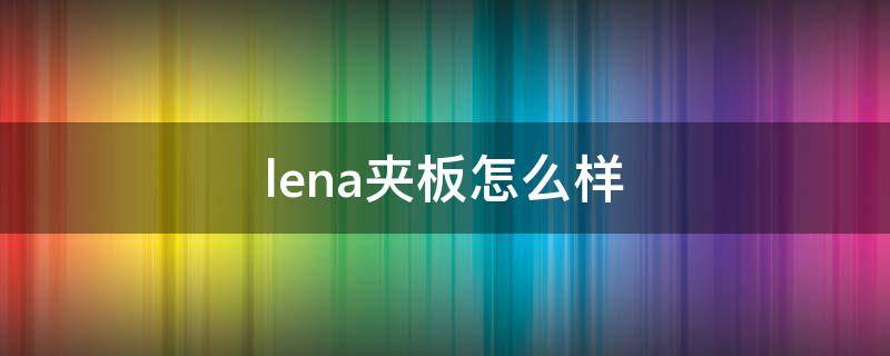 lena夹板怎么样 lena夹板会自动断电吗