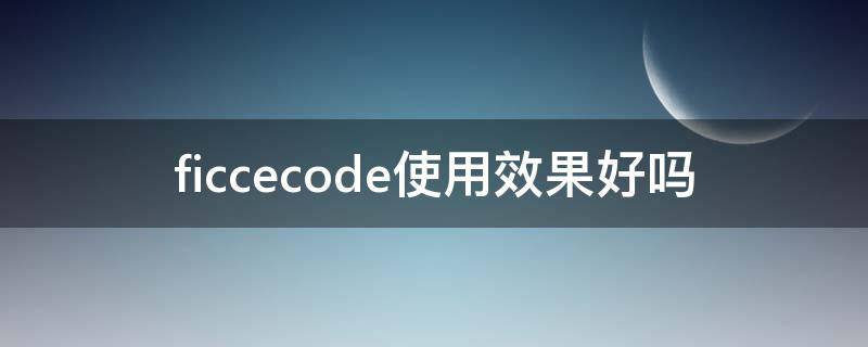 ficcecode使用效果好吗（fic怎么样）