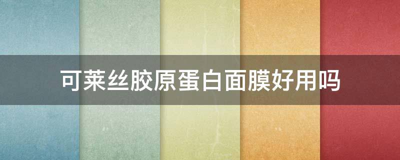 可莱丝胶原蛋白面膜好用吗（可莱丝面膜怎么样）