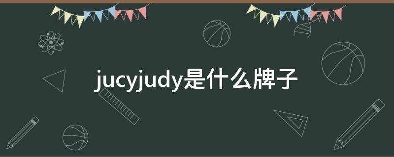 jucyjudy是什么牌子 jucyjudy是什么牌子怎么读中文名叫什么