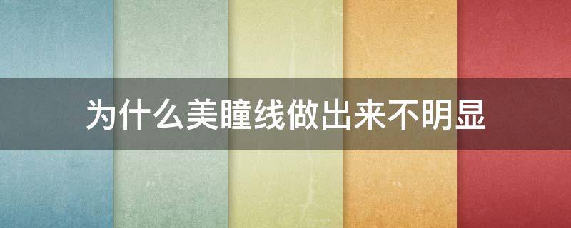 为什么美瞳线做出来不明显 为什么我的美瞳线不黑