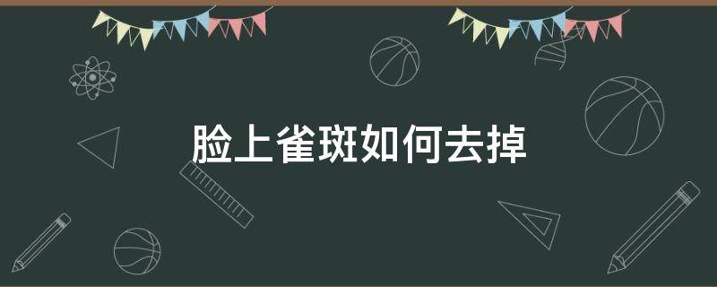 脸上雀斑如何去掉 脸上雀斑如何去掉小妙招