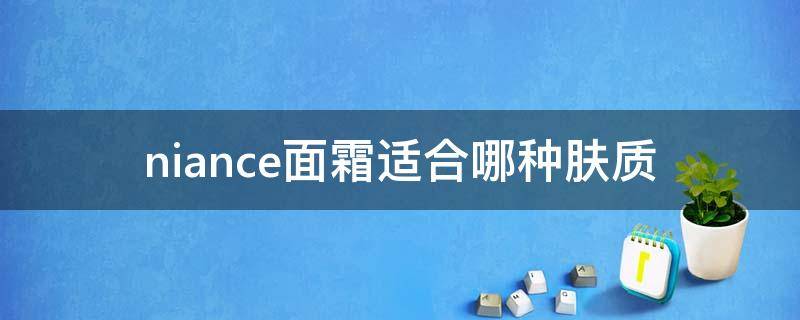 niance面霜适合哪种肤质 nivea面霜