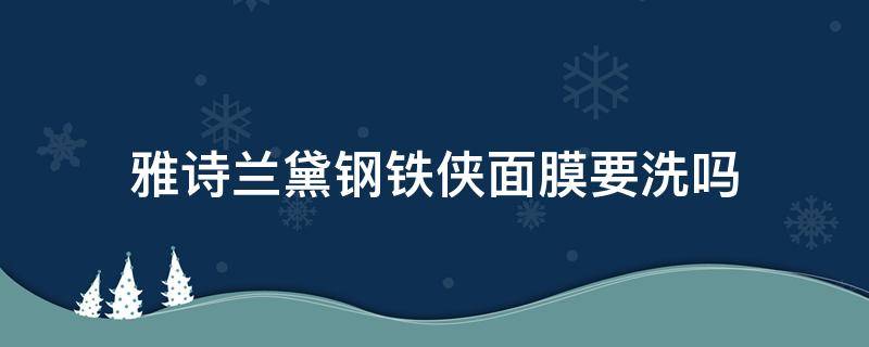 雅诗兰黛钢铁侠面膜要洗吗 雅诗兰黛钢铁侠面膜适合什么肤质