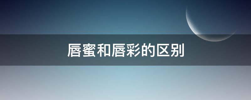 唇蜜和唇彩的区别（唇蜜和唇釉一样吗）