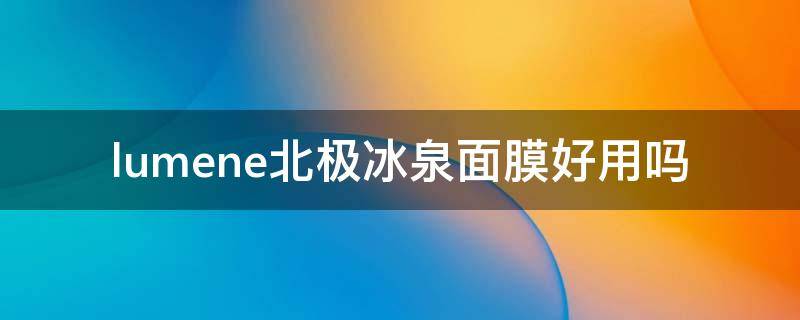 lumene北极冰泉面膜好用吗 北极冰泉面膜怎么样