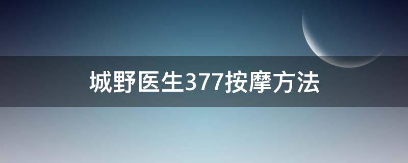 城野医生377按摩方法 城野医生377说明书翻译