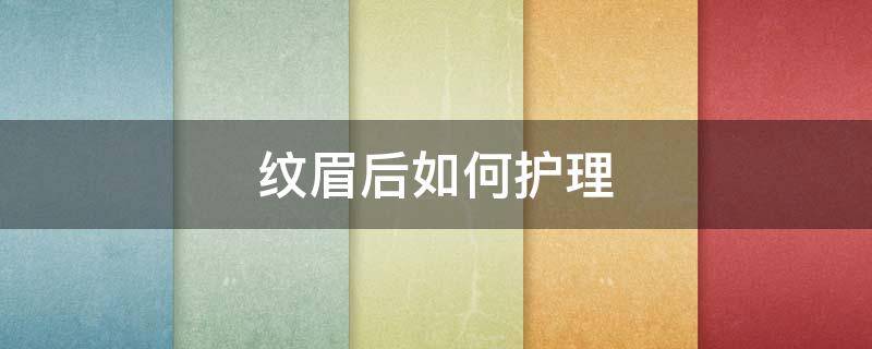 纹眉后如何护理 纹眉后如何护理需要湿敷生理盐水吗