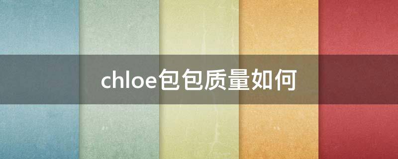 chloe包包质量如何 chloe包包介绍