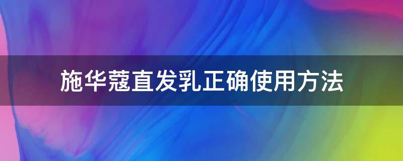 施华蔻直发乳正确使用方法（施华蔻直发乳正确使用方法图解）