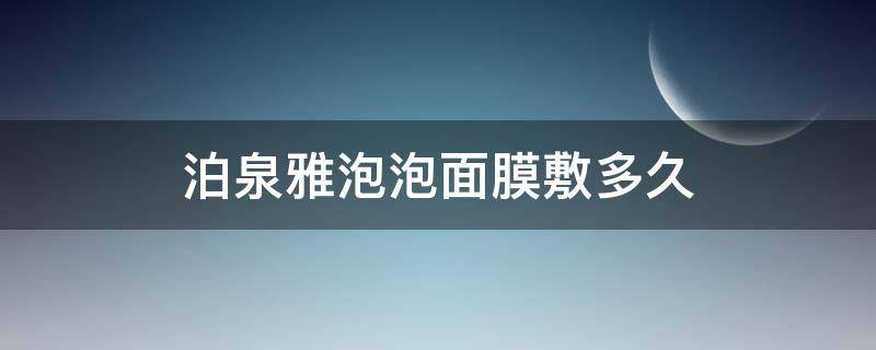 泊泉雅泡泡面膜敷多久 泊泉雅柔润保湿按摩洁面泡