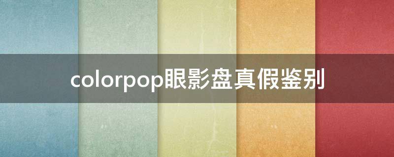 colorpop眼影盘真假鉴别 colorpop眼影盘怎么样