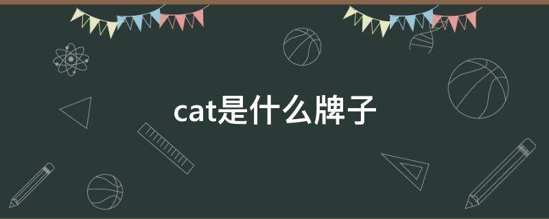cat是什么牌子 cat 什么牌子