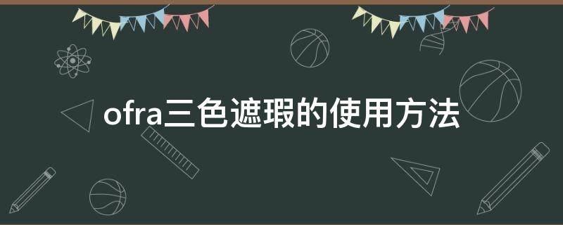 ofra三色遮瑕的使用方法（addiction三色遮瑕）