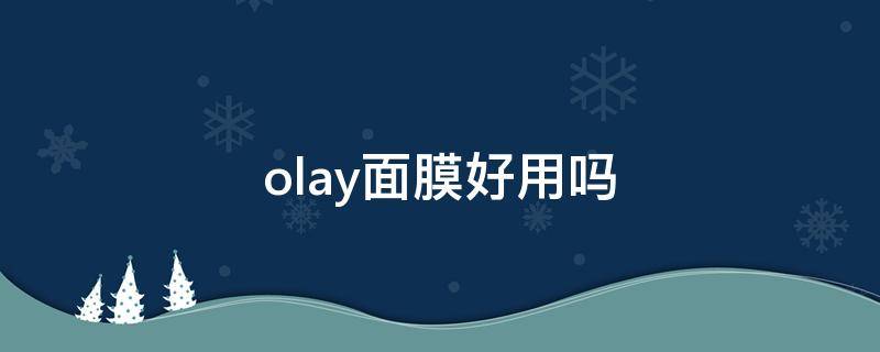 olay面膜好用吗 olay面膜适合什么年龄段用