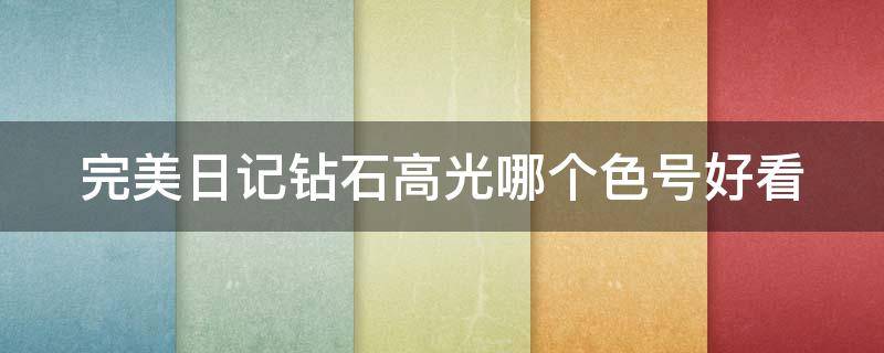完美日记钻石高光哪个色号好看（完美日记钻石高光好用吗）