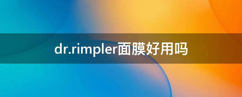 dr.rimpler面膜好用吗 dr.j面膜
