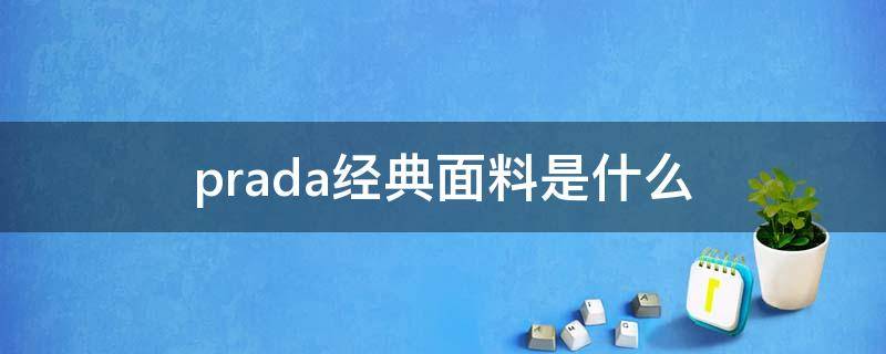 prada经典面料是什么 prada经典款服装