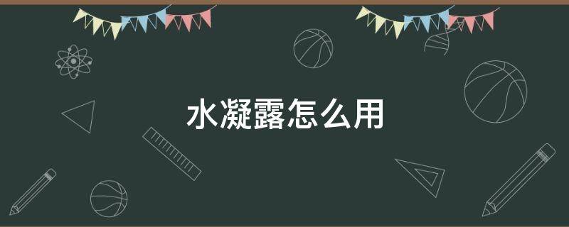水凝露怎么用 水凝露怎么用才正确