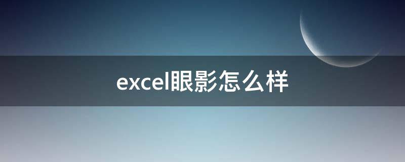 excel眼影怎么样 excel眼影画法