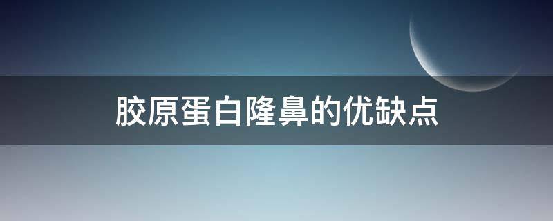 胶原蛋白隆鼻的优缺点 胶原蛋白隆鼻的优缺点有哪些