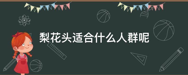 梨花头适合什么人群呢 梨花头适合什么样的脸型